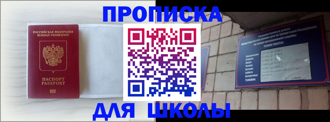 временная регистрация для школы в Евпатории