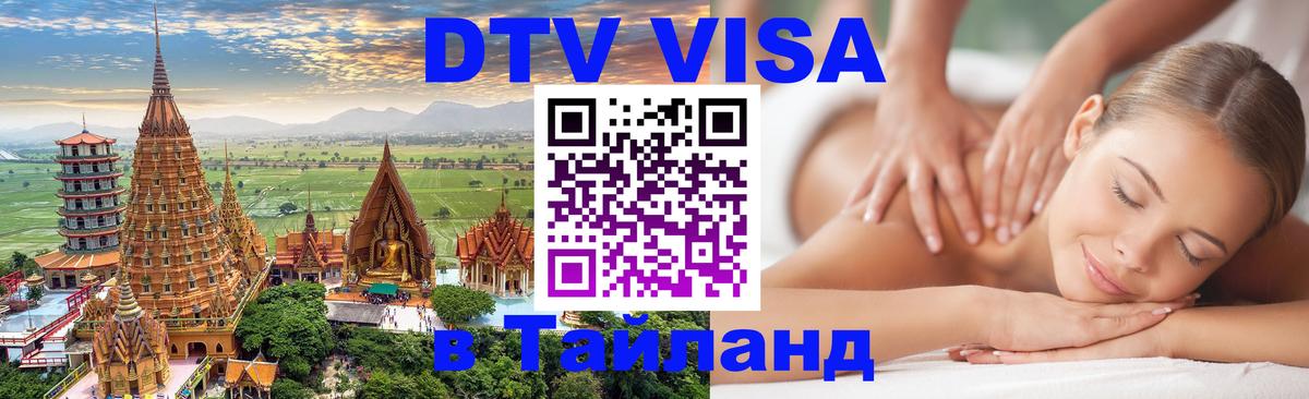 Стоимость и условия DTV визы — оформление в Таиланд под ключ - Евпатория  20.11.2025 