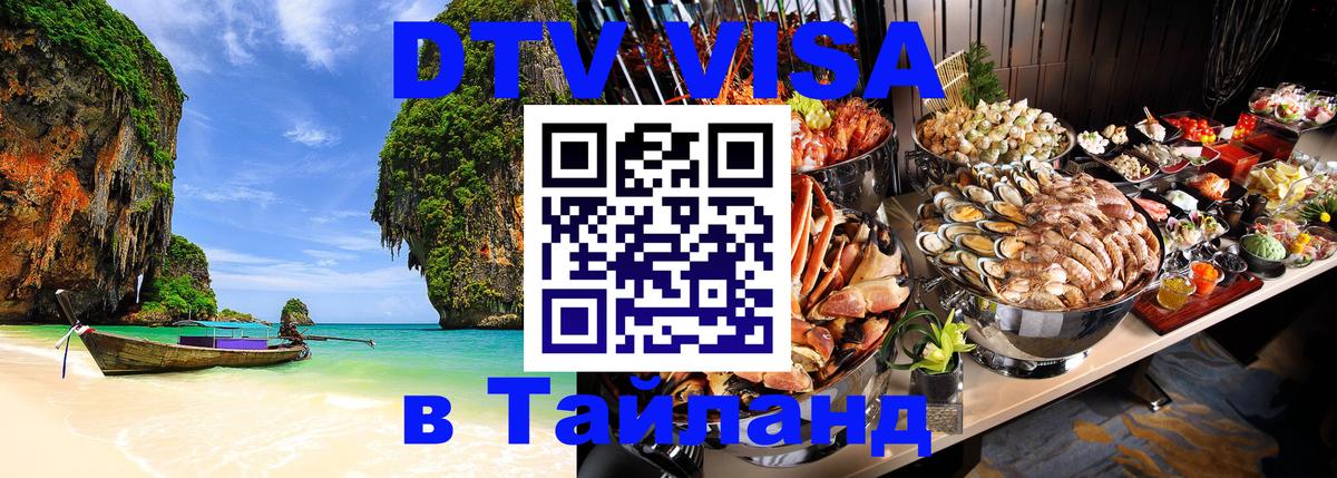 Visa ДТВ Тайланд помощь 