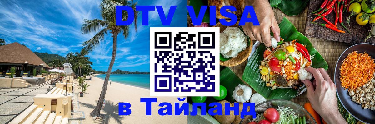 Виза ДТВ на 5 лет в Тайланд 
